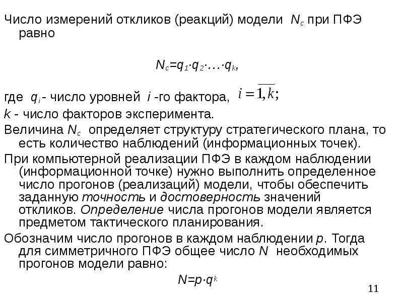 Полный факторный эксперимент. Число степеней свободы полного факторного эксперимента. Полный факторный эксперимент количество уровней. Модель ПФЭ. Фактор числа.