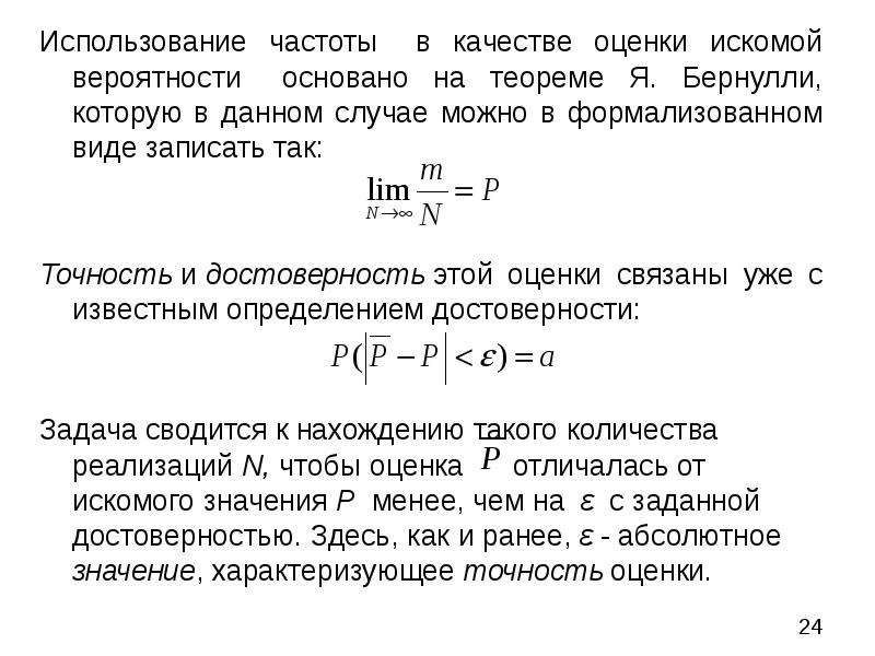 Частота использования. Точность оценки частоты. Искомая вероятность. Искомая частота. Искомая оценка это.