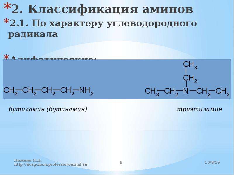 Альдегид не имеющий углеводородного радикала. Классификация Аминов по характеру углеводородного радикала. Природа углеводородного радикала. По характеру углеводородного радикала. Амины по характеру углеводородного радикала.