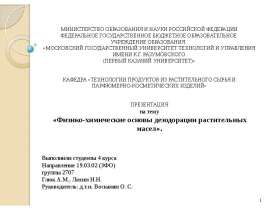 Физико-химические основы дезодорации растительных масел