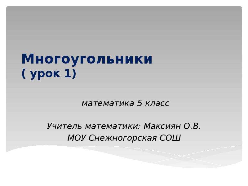 Урок многоугольники 1 класс школа