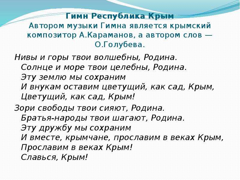 Крым слова. Гимн Крыма. Гимн Республики Крым текст. Гимн Крыма текст. Автор гимна Республики Крым.