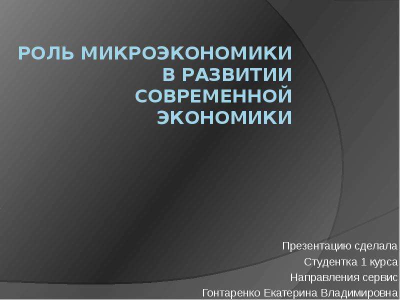 Роль микроэкономики. Роль государства в микроэкономике развитии. Роль инвестиций в микроэкономике.