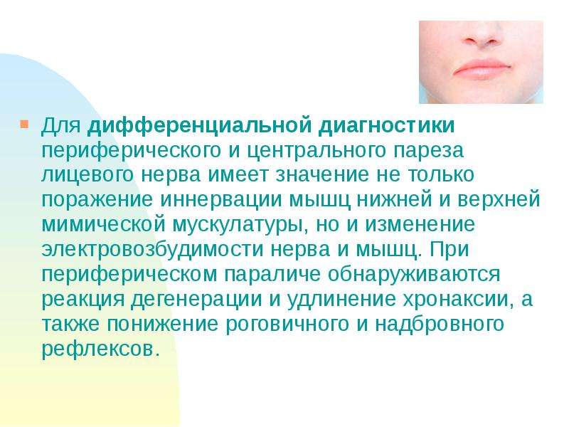 Лицевой нерв диагноз. Дифференциальный диагноз пареза лицевого нерва. Паралич лицевого нерва дифференциальная диагностика. Центральный и периферический паралич мимической мускулатуры. Центральный парез и периферический парез лицевого нерва.