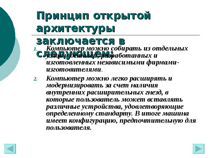 Принцип открытой архитектуры. Принципы открытой архитектуры заключается в. Принцип открытой архитектуры заключается в следующем:. Принцип открытой архитектуры заключается в том что.