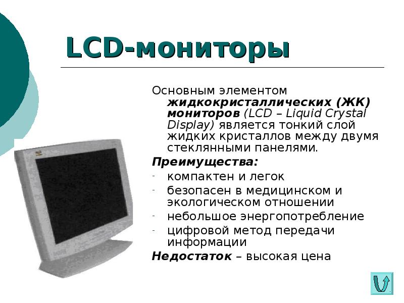 Дисплей является. Достоинства жидкокристаллических мониторов. Жидкокристаллический монитор ЭВМ. Плюсы жидкокристаллических мониторов. Элементами жидкокристаллического монитора являются:.