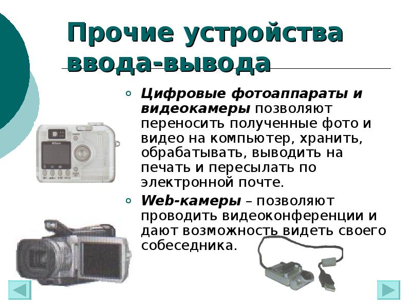 Камера ввод или вывод информации. Цифровая камера устройство ввода. Устройства ввода и вывода цифровой фотоаппарат. Фотоаппарат с цифровым выводом. Устройства ввода и вывода веб камеры.