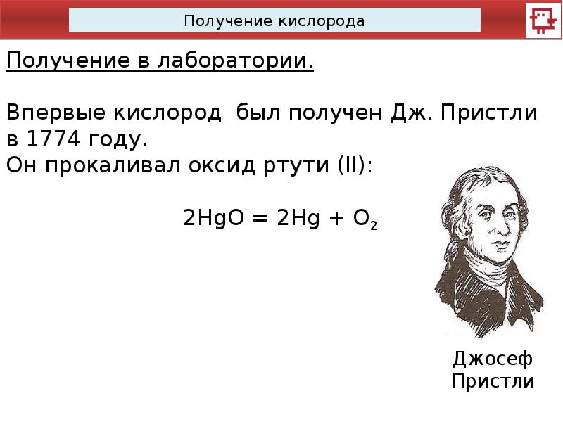 Кислород суть. Кислород впервые получил. Получение кислорода из оксида ртути. 1774 Год — открытие кислорода (Дж. Пристли, к. Шееле). Как впервые был получен кислород.