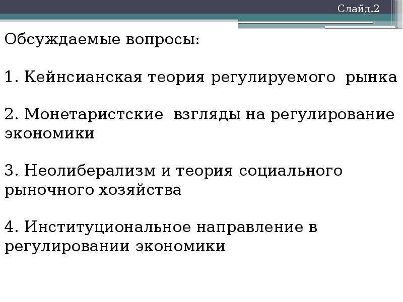 Теория регулирования экономики. Концепции государственного регулирования. Основные концепции государственного регулирования экономики. Теоретические модели государственного регулирования экономики.. Теоретические взгляды на государственное регулирование..