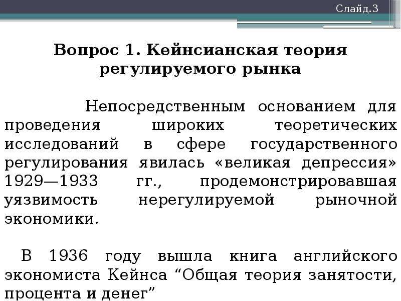 Теория регулирования экономики. Теоретическая модель. Теории государственного регулирования экономики.