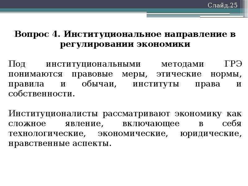 Усиление государственного регулирования. Институты регулирования экономики. Роль права в государственном регулировании экономики. Правовое регулирование экономики направление в вузе.