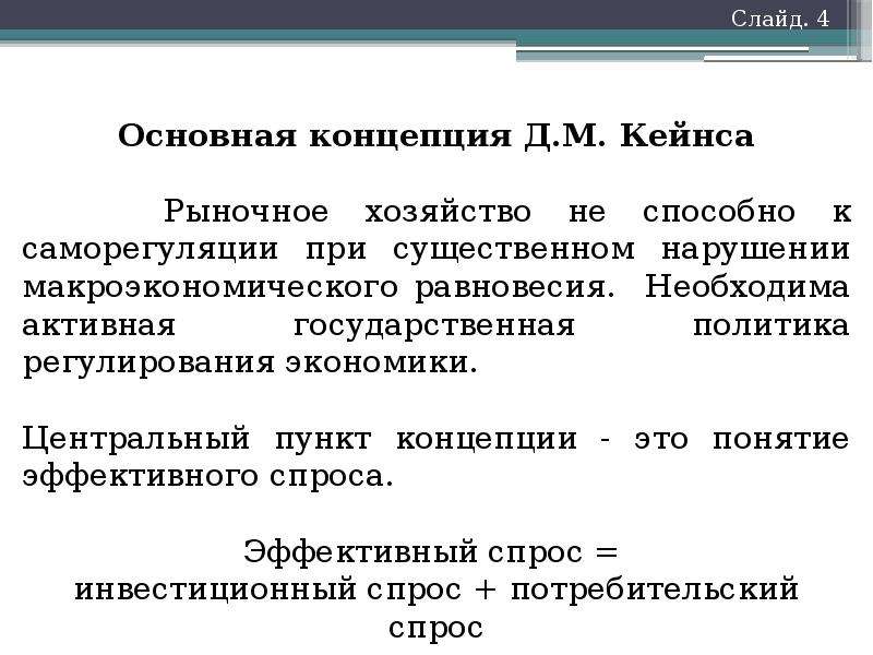 Концепции регулирования рыночной экономики. Основные теории государственного регулирования экономики. Концепции государственного регулирования экономики. Усиление государственного регулирования. Рыночное хозяйство это в экономике.