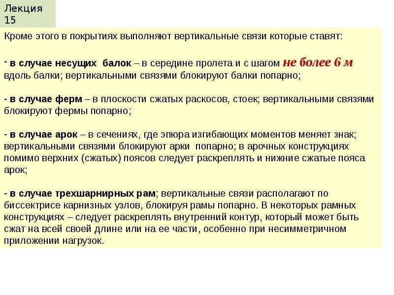 Блокировать нашу связь на вине. Как обеспечивается Геометрическая неизменяемость зданий.