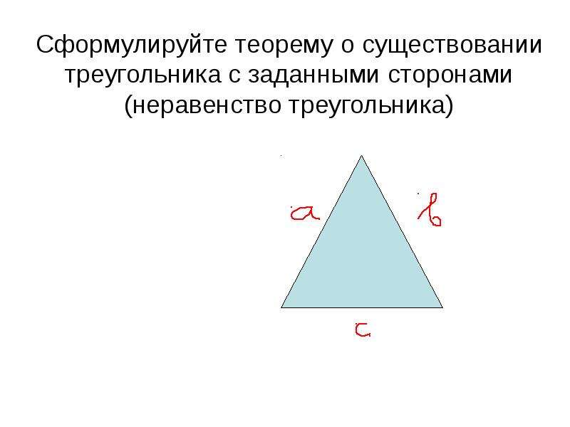 Стороны существующего треугольника