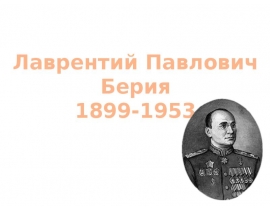 Лаврентий Павлович Берия 1899-1953