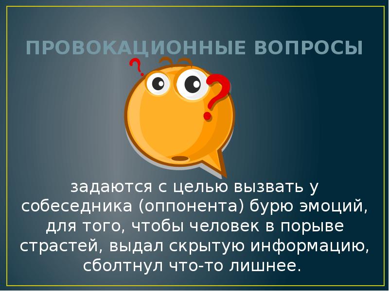 Провокационные вопросы