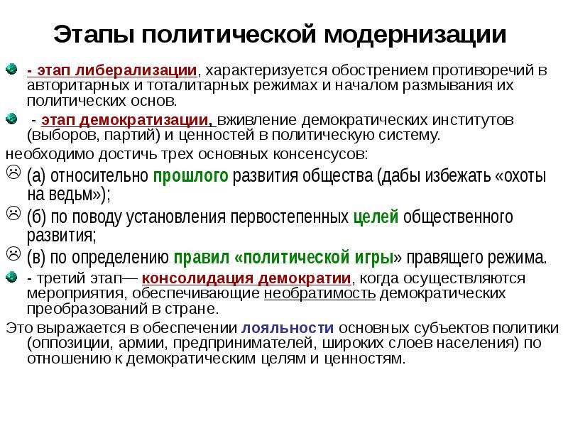 Политические этапы. Политическая модернизация. Политика модернизации. Первичная и вторичная политическая модернизация.