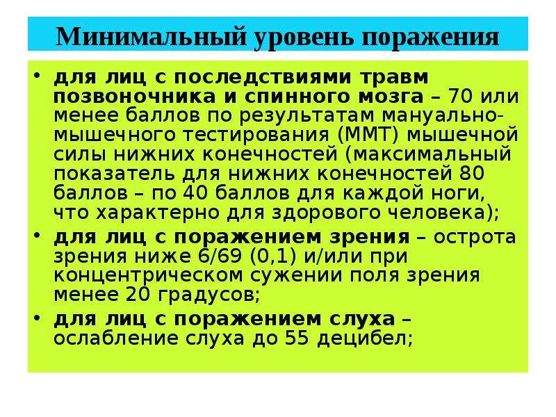 Уровень поражения. «Минимальный уровень поражения» в адаптивном спорте?. Что такое минимальный уровень поражения. Минимальный термин. Минимальный уровень поражения Ода.