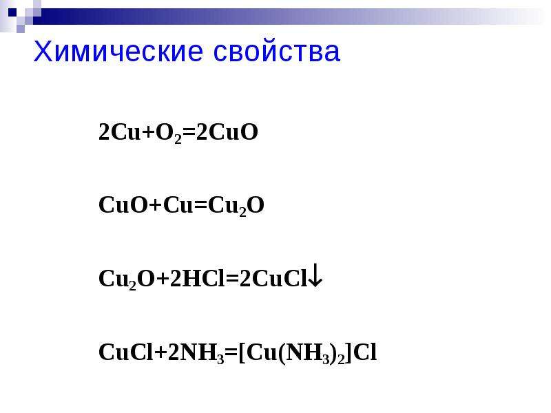 Cucl2 cu no3 2 h2o. Cu химические свойства. Cuo химические свойства. [Cu(nh3)2]Oh цвет. Cucl2 nh3.