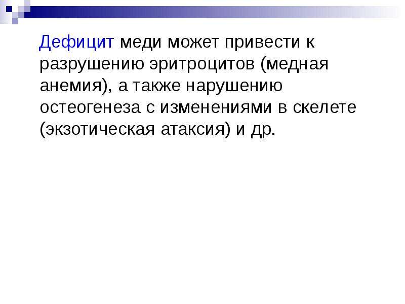 Др недостаток. Дефицит меди. Медь дефицитная анемия. Недостатком меди является.