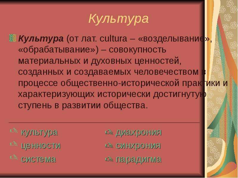 Совокупность материальных и духовных. Культура характеризуется историчностью. От лат. Cultura.