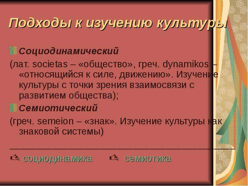 Искусство культура понятия. Семиотический подход к культуре. Изучение культуры. Семиотический подход к изучению культуры. Социодинамический подход.