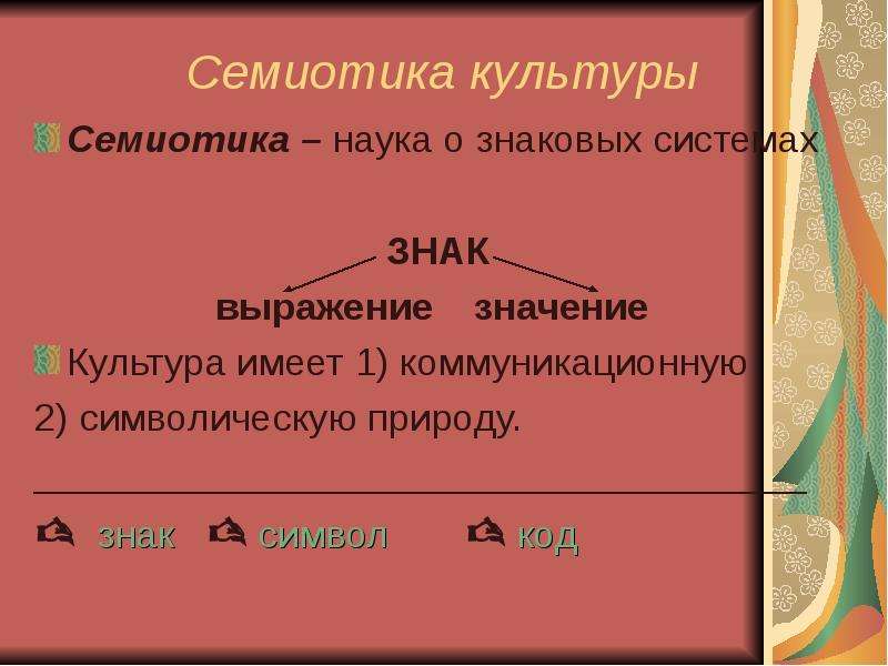 Особенности семиотики