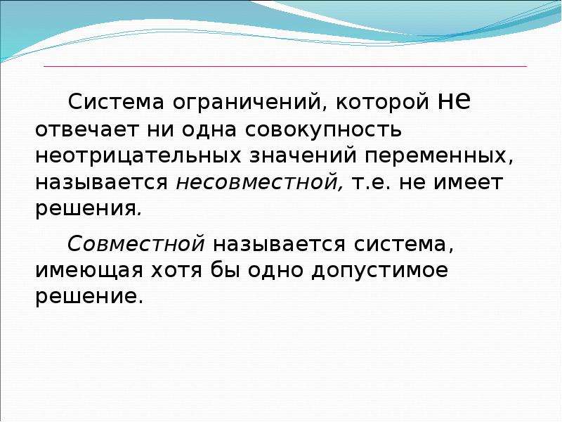 Совместными называются. Какая система называется совместной несовместной. Система, не имеющая ни одного решения, называется. Несовместная и Неопределенная система. Метод ограничения называется совместной.