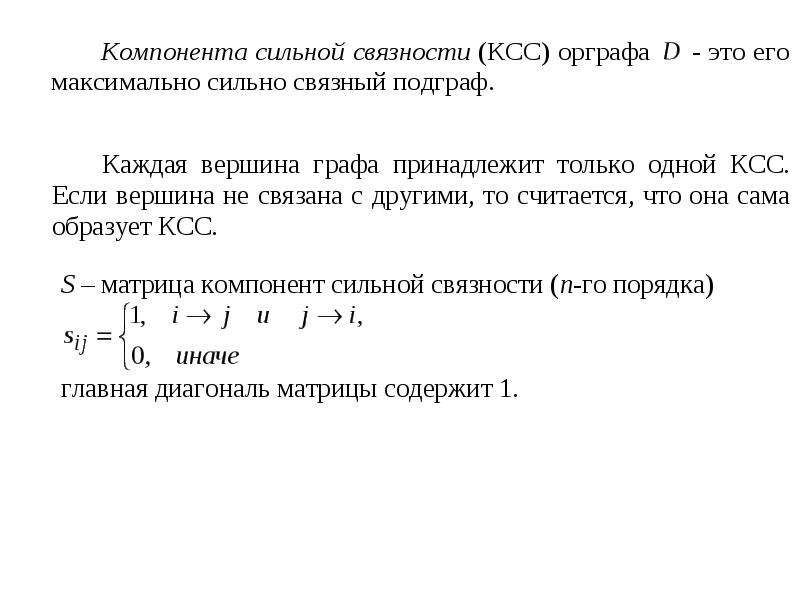 Компонент связности графа это. Граф компонент сильной связности. Свойства связности графа. Число компонент сильной связности графа. Компоненты сильной связности ориентированного графа.