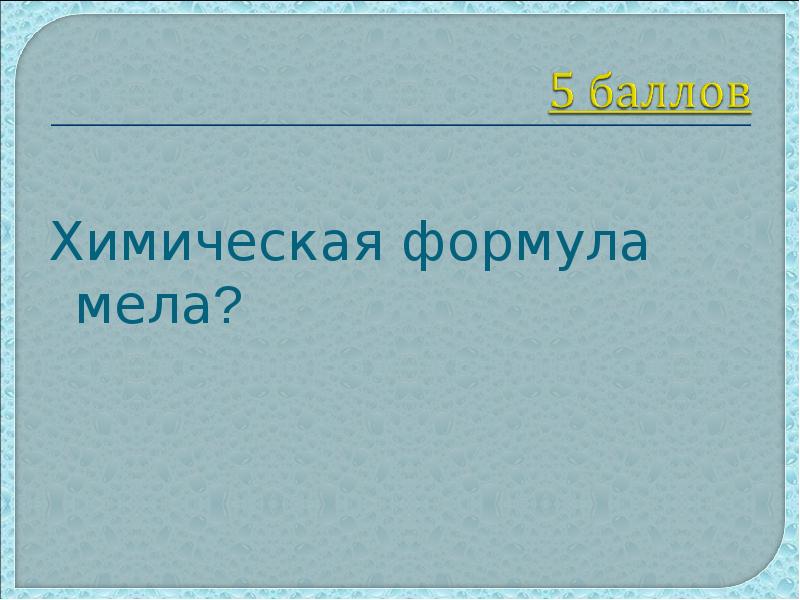 Мел презентация химия