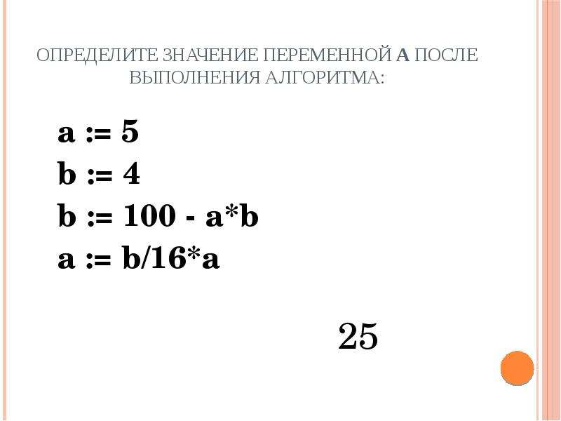 Определите значение переменной b a 4