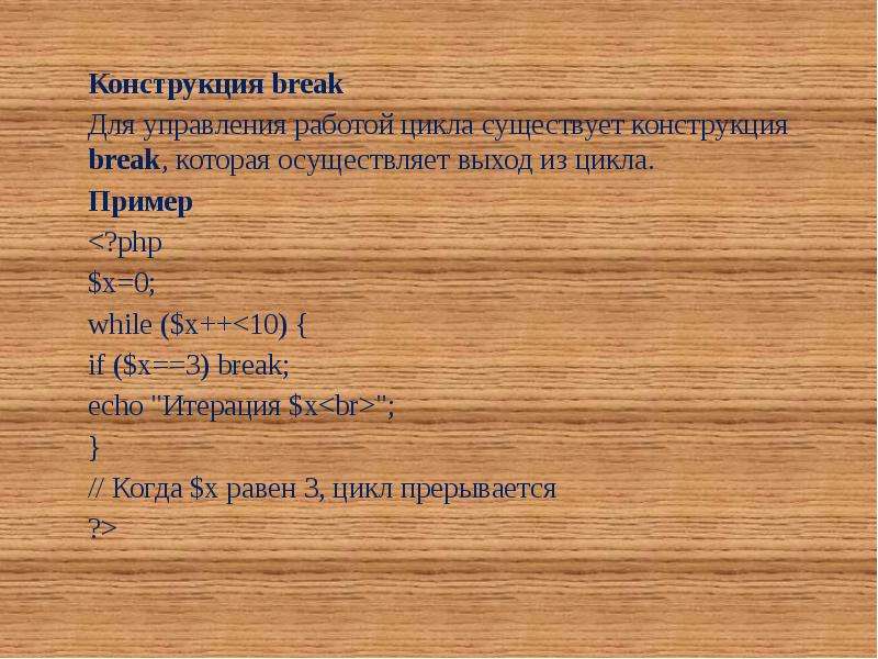 Осуществлен выход. Конструкция Break. В РНР существуют следующие группы управляющих конструкций. В php существует следующие группы управляющих конструкций. Break выходит из цикла.