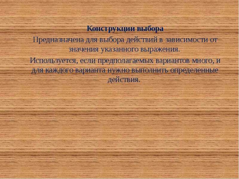 Значение конструкции. Конструкция выбор. Назначений конструкции Return([выражение]) при написании функции. Сброс значений. Конструкция смысла.