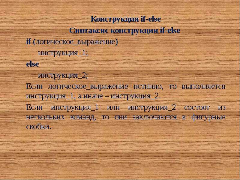 Управляющие конструкции языка. Синтаксис конструкции. Конструкция если то. Конструкция if – else. Синтаксис конструкции.. Конструктивный синтаксис.