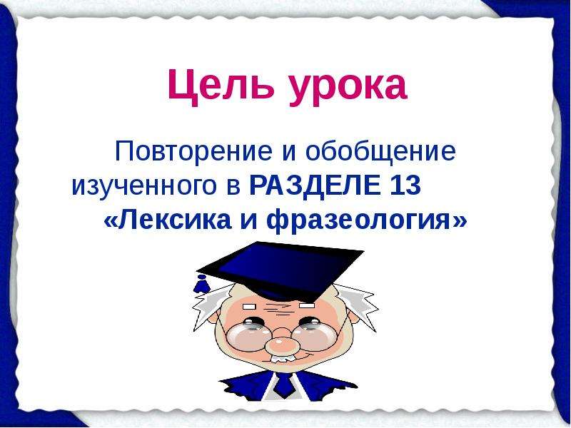 Лексика и фразеология 7 класс повторение в конце года презентация