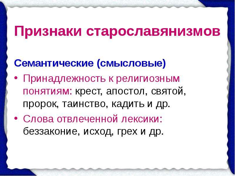 Абстрактная лексика. Признаки старославянизмов. Семантические старославянизмы. Семантические признаки старославянизмов. Семантические особенности старославянизмов.