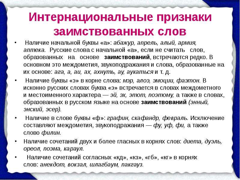 Какие слова являются заимствованы. Признаки иноязычных слов. Признаки заимствованных слов. Признаки заимствованных слов в русском языке. Основные признаки заимствованных слов в русском языке.