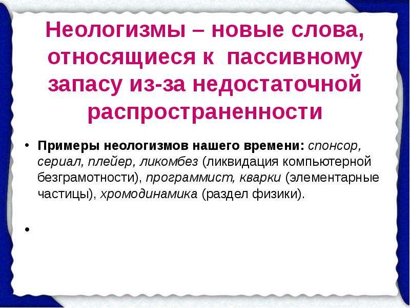 5 неологизмов. Неологизмы примеры. Неологизмы примеры слов. Примеры авторских неологизмов. 10 Новых слов неологизмов.