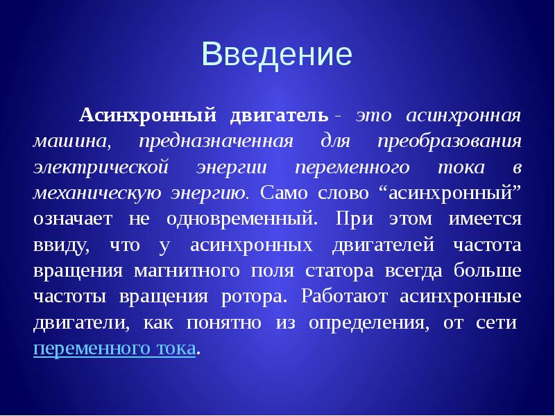 Асинхронная сеть. Асинхронный значение слова. Асинхронная речь. Что означает слово Ася. Что значит асинхронно.