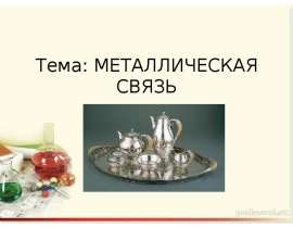 Металлическая связь