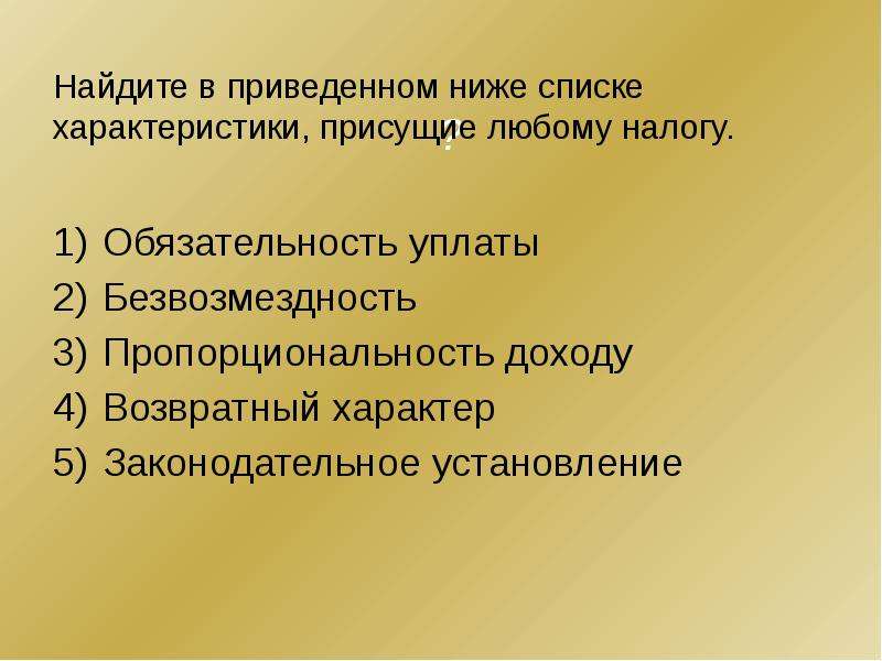 Безвозмездность. Найдите в приведенном списке характеристики присущие любому налогу. Характеристики присущие налогу. Основы денежной и бюджетной политики государства. Найдите в приведенном ниже списке характеристики.