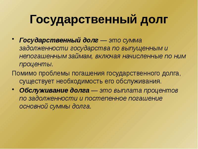 Основы денежной и бюджетной политики. Форматы дебатов. Сумма задолженности государства по выпущенным и непогашенным займам. Дебаты образовательные тема. Государственный долг это сумма государства по выпущенным.