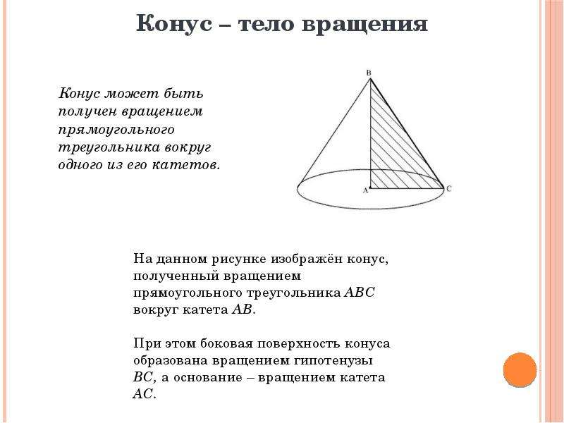 Сфера может быть получена вращением. Конус может быть получен. Конус может быть получен вращением. Конус может быть получен вращением прямоугольного треугольника. Конус это тело полученное при вращении прямоугольного треугольника.