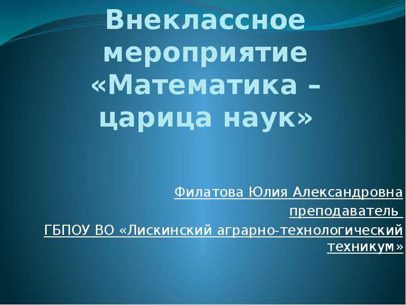 Презентация внеклассное мероприятие по математике 6 класс