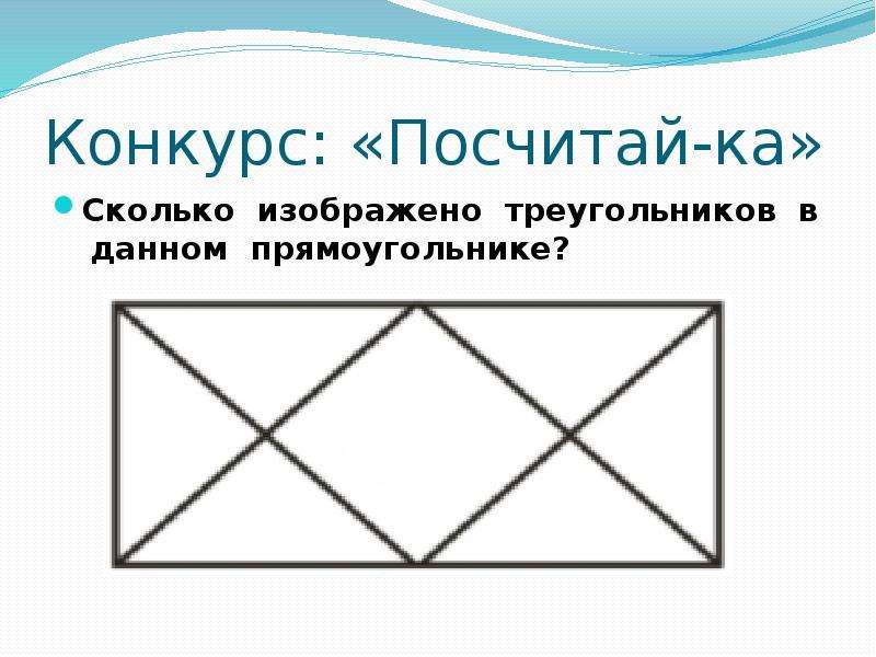 Сколько треугольников и прямоугольников изображено на рисунке