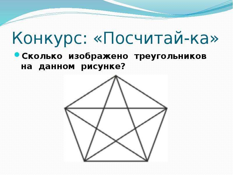 Посчитай треугольники на рисунке. Сосчитай сколько треугольников. Сосчитать треугольники в фигуре. Сколько треугольников изображено на рисунке. Посчитайте количество треугольников.