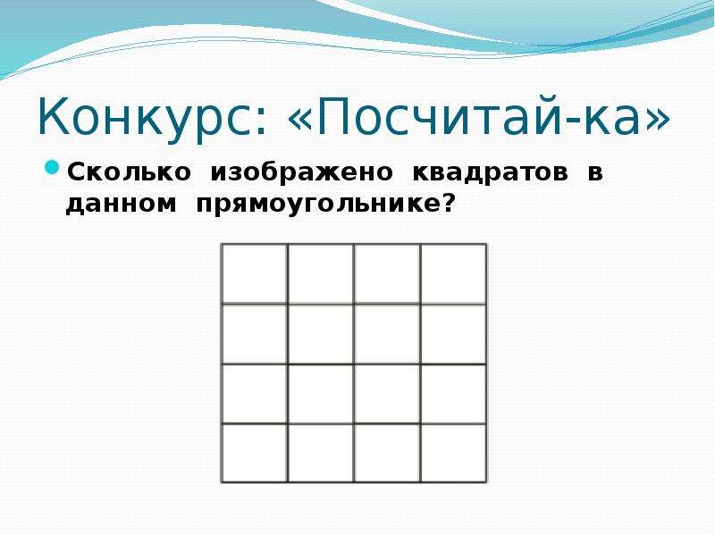 Сколько квадрат есть. Сколько квадратов изображено. Посчитайте количество квадратов. Сколько квадратов изображено на чертеже.