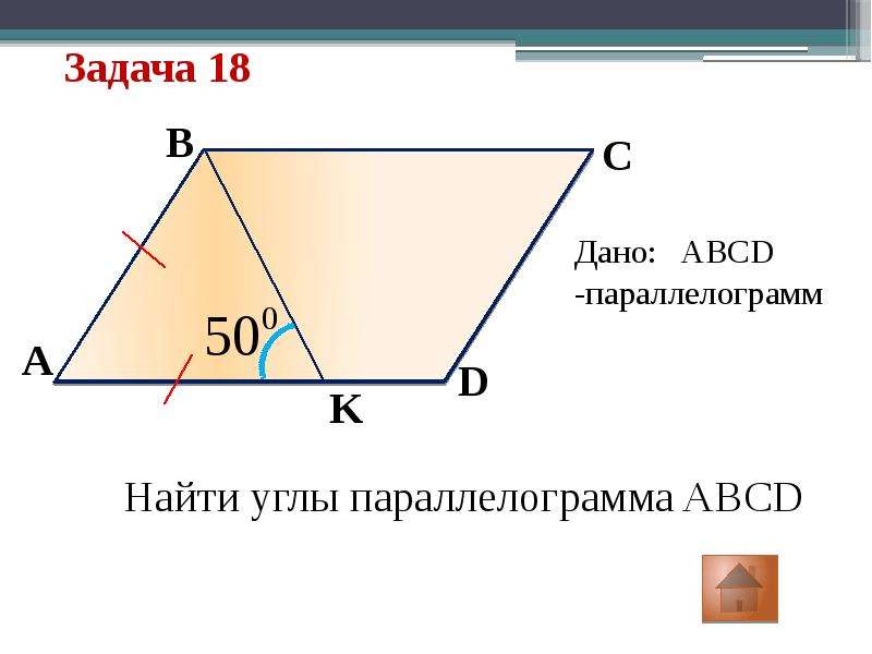 Задачи на параллелограмм 8 класс на готовых чертежах