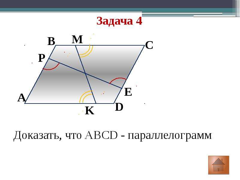 Между де. Свойства диагоналей параллелограмма.