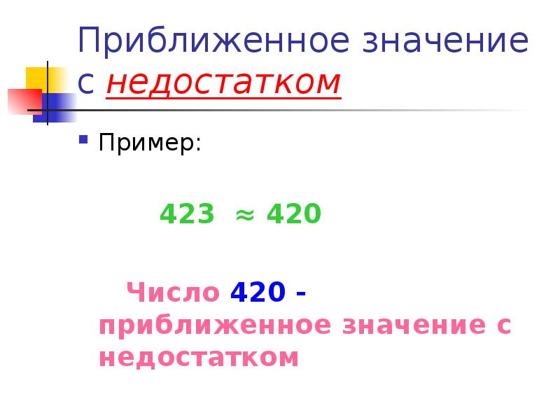 Презентация приближенное значение чисел округление чисел 5 класс презентация